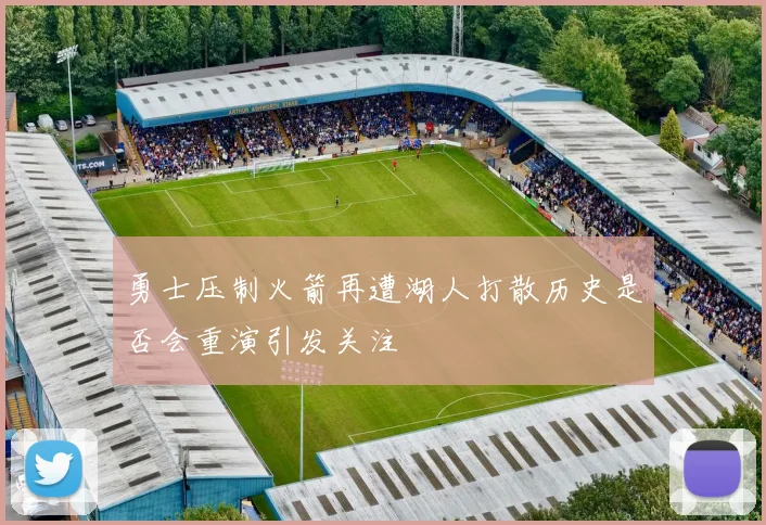 勇士压制火箭再遭湖人打散历史是否会重演引发关注