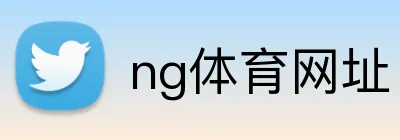 ng体育网址 Logo
